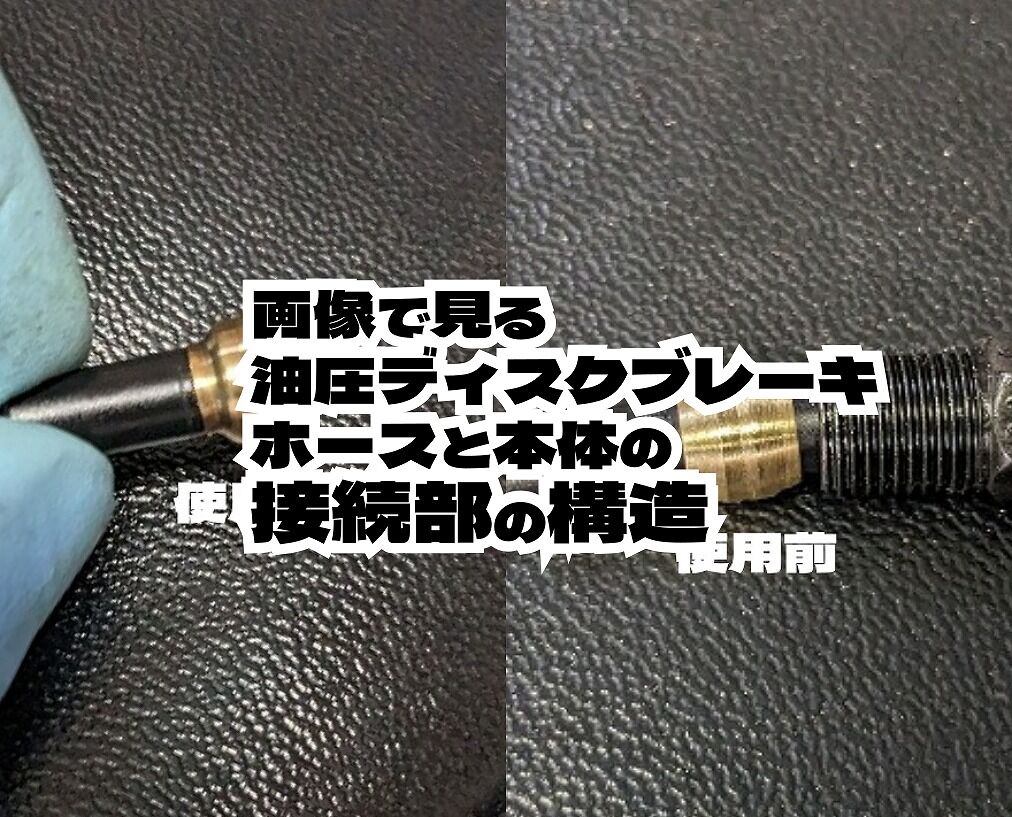 画像でみる】ロード用油圧ブレーキの接続部オリーブとコネクター