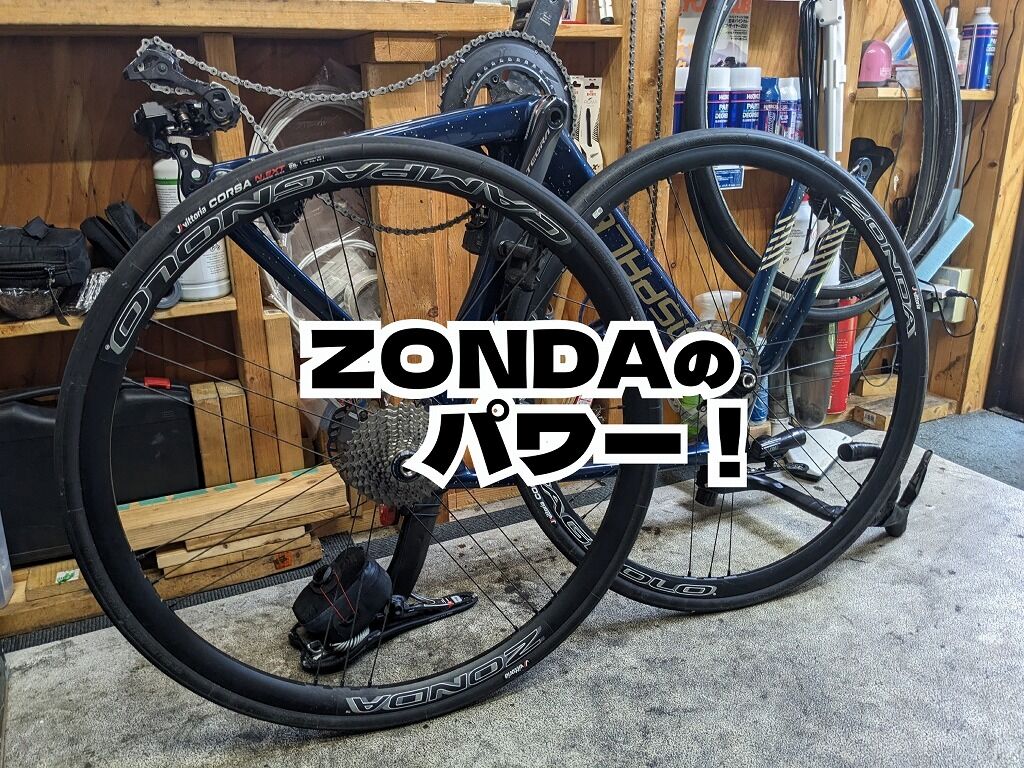 ミドルグレードホイールの代表格 Campagnolo ZONDA DBのパワー