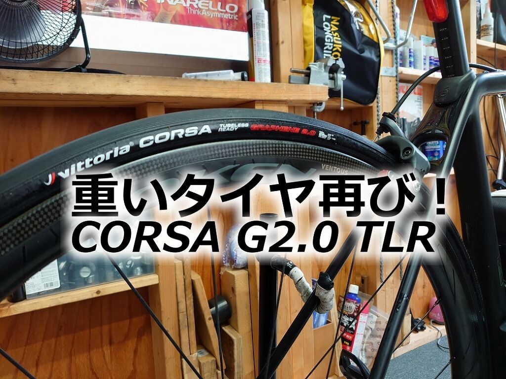 Vittoria Corsa G2.0 TLR（チューブレスレディ）25c : えふえふぶろぐ