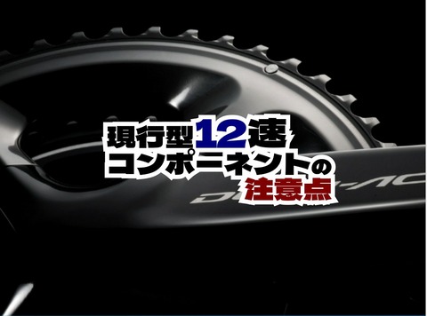 SHIMANO 12速コンポーネントの導入時等の注意点 : えふえふぶろぐ