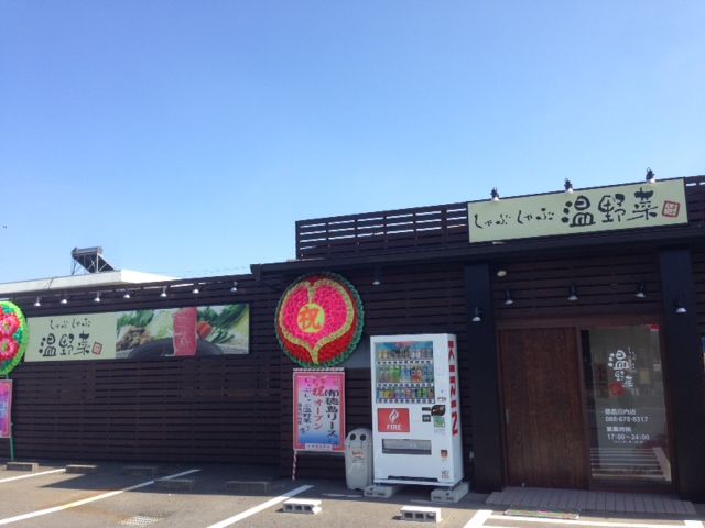 9 9しゃぶしゃぶ温野菜徳島川内店オープン Regao日記 9 9しゃぶしゃぶ温野菜徳島川内店オープン Regao日記