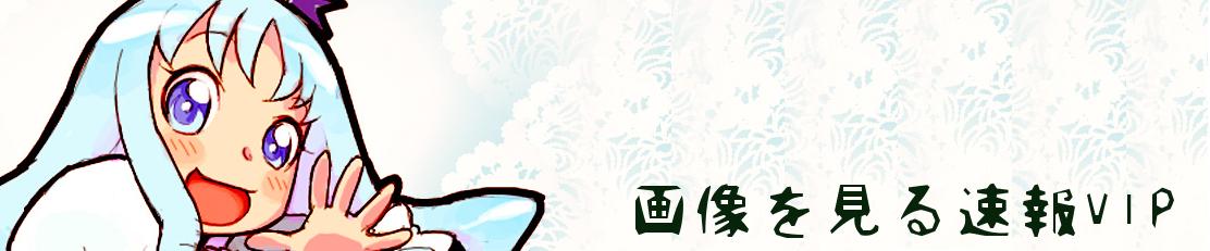 画像を見る速報VIP