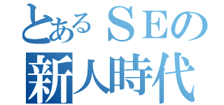 とあるSEの新人時代