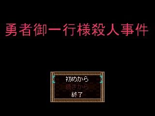 勇者御一行様殺人事件-1