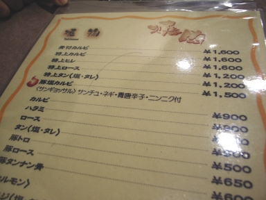 070114鶯谷園焼き物メニュー