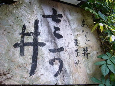 051029左可井看板.jpg