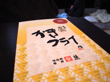 080114的矢かきフライPKG.jpg