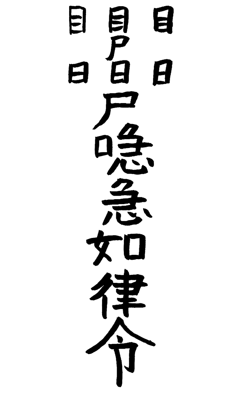 怨敵 呪い殺す 護符 怨敵 呪い殺す 護符販売