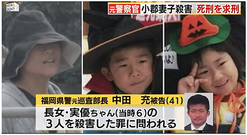 元警察官 中田充に死刑!福岡母子3人殺害事件 : 呪殺 祈祷所