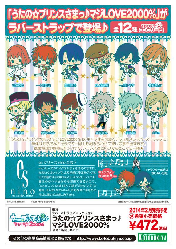 うたの♪プリンスさまっマジLOVE2000% ラバーストラップコレクション
