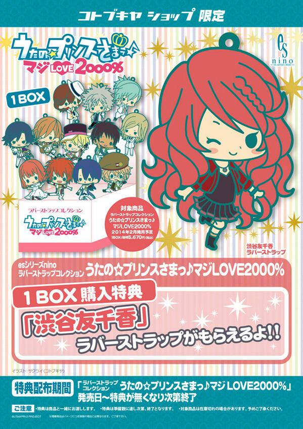 うたの♪プリンスさまっマジLOVE2000% ラバーストラップコレクション
