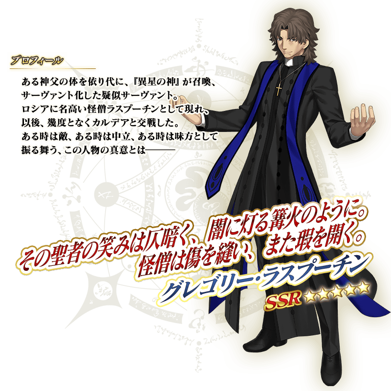 【FGO】正月サーヴァントはまさかというか、やっぱりというかのラスプーチン！！ とうとう言峰神父をFGOで使う時がきたとかwwwww アゾット