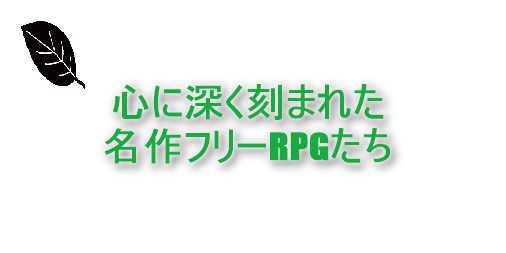 神ゲー フリーゲームrpgの名作9選 0本遊んだおすすめ 19年版 影絵の木の葉 ゲーム 特にフリーゲーム 音楽 文学 等のレビューと感想 神ゲー フリーゲームrpgの名作9選 0本遊んだおすすめ 19年版 影絵の木の葉 ゲーム 特にフリーゲーム 音楽 文学 等のレビューと感想