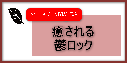 死にかけた人間が選ぶ！ 邦楽・鬱ロック