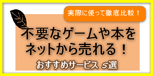 実際に使って比較！ ゲームや本をネットから売れるおすすめサービス 5選