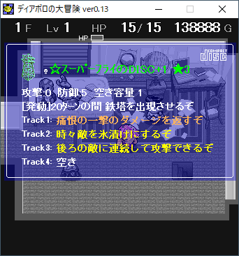 2021-09-12 23_17_16-ディアボロの大冒険 ver0.13