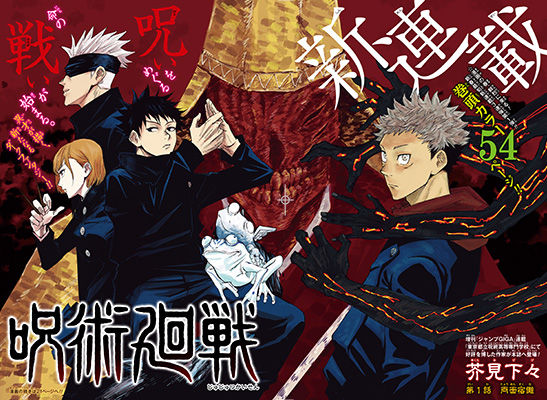 呪術廻戦 ジャンプ新連載号 ジャンプ新連載】「呪術廻戦」(作:芥見下々)1話の感想【2018年