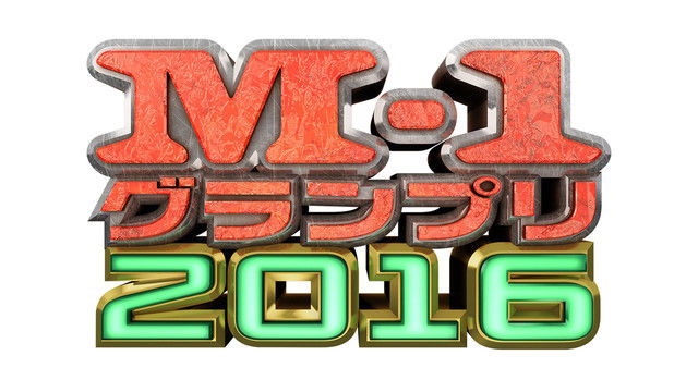 2016年のM-1優勝コンビが実際に受け取った賞金の額ｗｗｗ1000万円とはなんだったのか