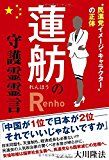 蓮舫は9月から１ヶ月半の間にこれだけの嘘をついてる