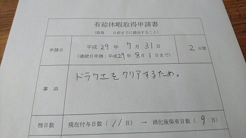 ドラクエをプレイするために有給休暇を申請した結果ｗｗｗｗｗｗｗｗｗｗｗｗｗｗｗｗ→上司「日数が足りないから4連休にした」