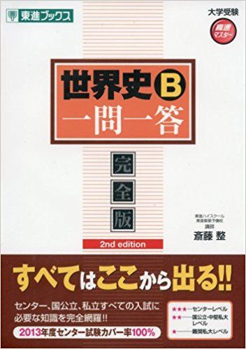 【画像】 センター世界史で「100点満点」を取った生徒の問題集が凄まじい