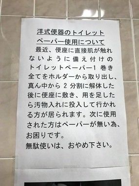 【悲報】日本人のモラル、完全に崩壊する…公衆トイレでトイレットペーパー全てを捨てるバカが現る