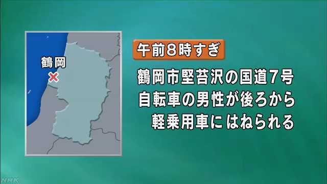 国道７号線でロードバイクに乗っていた男性が後ろから車にはねられ亡くなる……。