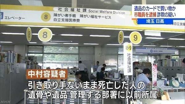 引き取り手がいないまま死亡した人の遺骨や遺品を管理する部署に所属していた日高の職員(47)が死者(79)のクレカで200万円分もの買い物を…。