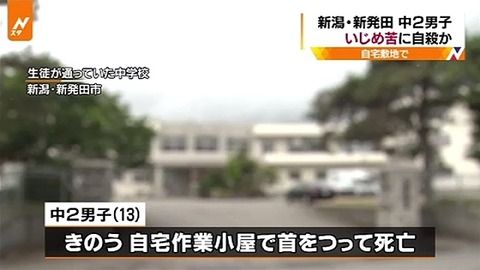 新潟県新発田市の中2男子自殺事件、家族が爆弾発言・・・