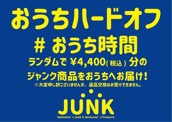 【朗報】ハードオフさん、お金を払えばランダムでゴミを送ってくれる神サービスを開始