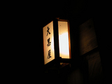 大黒屋さん外灯