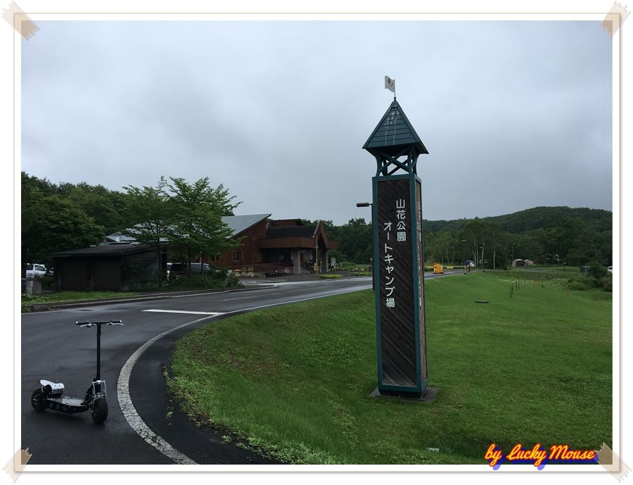 釧路市山花公園オートキャンプ場へ行って来ました ラッキーマウスのアウトドアー日記in北海道