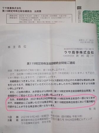 ラサさんから,こんなん来ましたけど...株主総会継続会って??