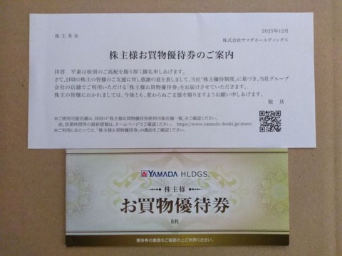 ヤマダHDより優待券到着 ＆ 傘下の企業いろいろ