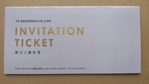 VTホールディングスより配当＆優待到着、キーパーLABOが気になるが。。。