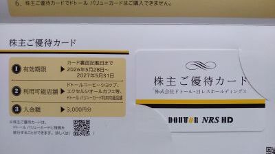 ドトールより配当と優待到着、トリプルバガーに☆