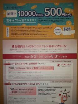 レビューが良くない株主パスポート ＆ 大量懸賞