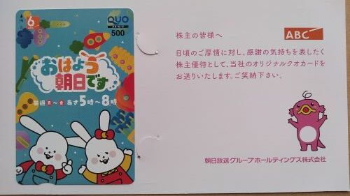 【クオカード優待】今まで貰った中で、一番微妙なデザインだわ (´･ω･｀)