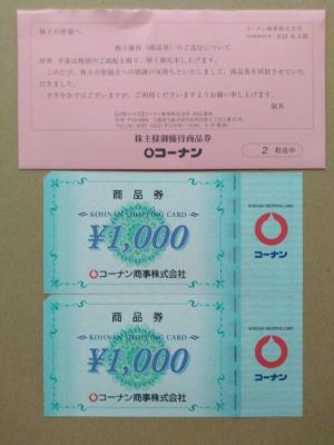 【恩株】配当金と株主優待で、元本が回収できたコーナン