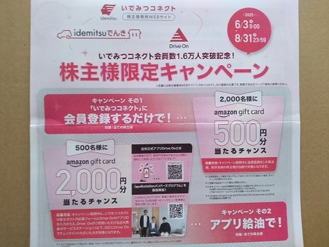 出光興産より株主優待の案内...全員ではなく抽選なんだわ (´･ω･｀)