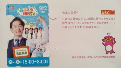 【株主優待】前回に続いて「おは朝」のクオカードか (´･ω･｀)。。。私が欲しい番組のクオカはコレ