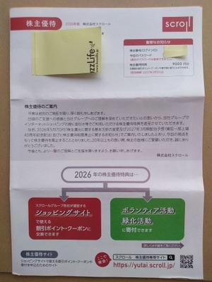 【株主優待】最後の案内が到着、これからも持ち続けますよ～