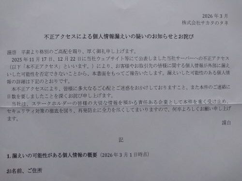 個人情報漏洩疑いのお知らせが届く (;￣Д￣)