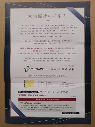 デジタルギフト優待 2万円分が到着、桐谷さんも買い増しされた銘柄