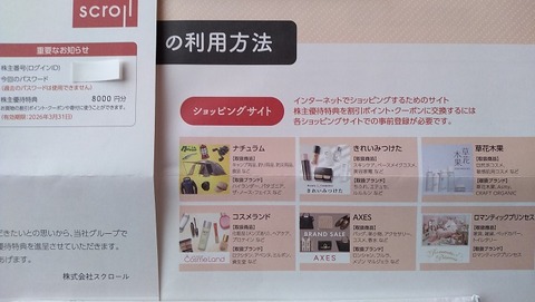 スクロールから株主優待の案内到着...有名化粧品会社の品が色々載ってます