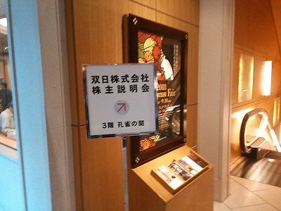 いちじくタルトの 株ブログ 高配当 長期投資で資産運用 双日 大阪 株主説明会に行ってみた