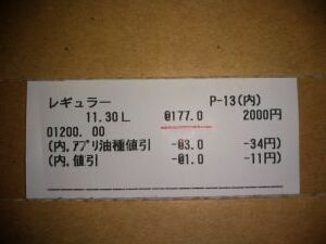 ガソリン、リッター 177円... (´･ω･｀)