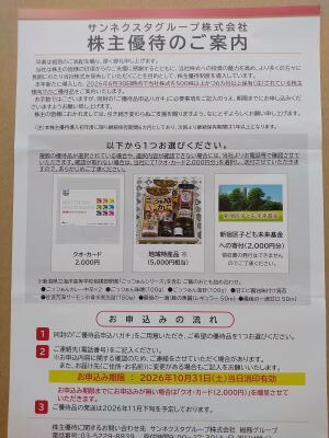 サンネクスタGより、株主優待の案内が届く