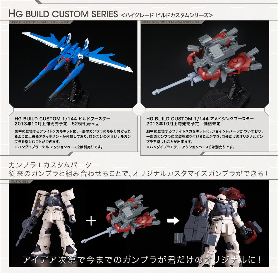 ガンプラ 新シリーズ Hg Build Custom ビルドブースター アメイジングブースター 画像追加 Figcon フィギュア コンバージ ガンプラ 新シリーズ Hg Build Custom ビルドブースター アメイジングブースター 画像追加 Figcon フィギュア コンバージ