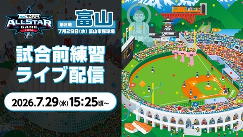 【実況】第2戦・試合前練習 -マイナビオールスターゲーム2026-　15:25頃〜